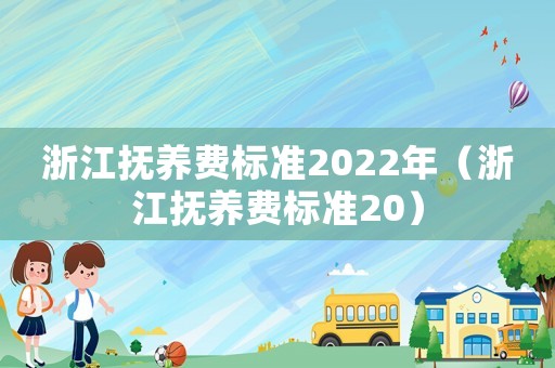浙江撫養費標準2022年（浙江撫養費標準20）