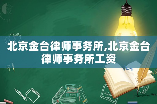北京金臺律師事務所,北京金臺律師事務所工資