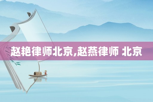 趙艷律師北京,趙燕律師 北京