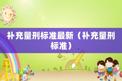 補充量刑標準最新（補充量刑標準）