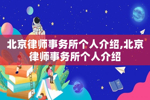 北京律師事務所個人介紹,北京律師事務所個人介紹