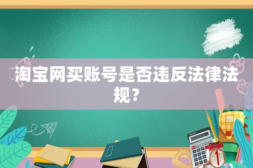 淘寶網(wǎng)買賬號(hào)是否違反法律法規(guī)？