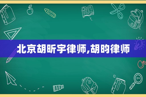 北京胡昕宇律師,胡昀律師