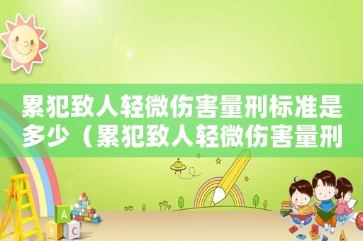 累犯致人輕微傷害量刑標準是多少（累犯致人輕微傷害量刑標準）