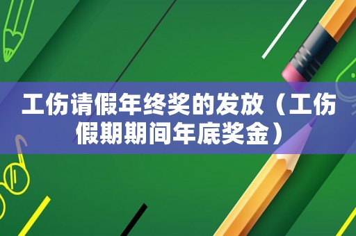 工傷請假年終獎的發放（工傷假期期間年底獎金）
