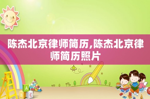 陳杰北京律師簡歷,陳杰北京律師簡歷照片