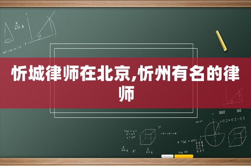 忻城律師在北京,忻州有名的律師