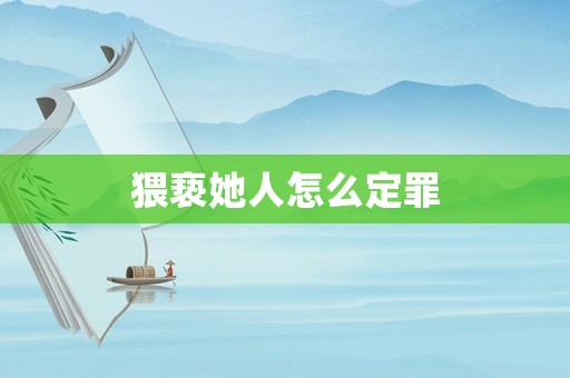 猥褻她人怎么定罪