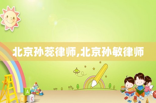 北京孫蕊律師,北京孫敏律師