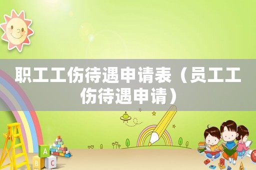 職工工傷待遇申請表（員工工傷待遇申請）