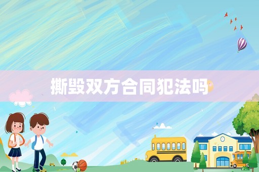 撕毀雙方合同犯法嗎
