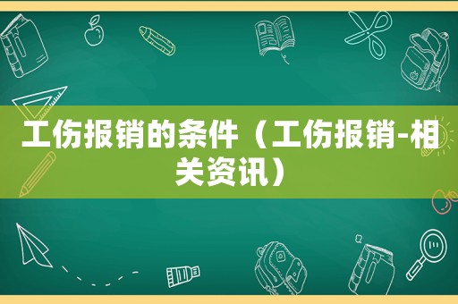 工傷報銷的條件（工傷報銷-相關資訊）