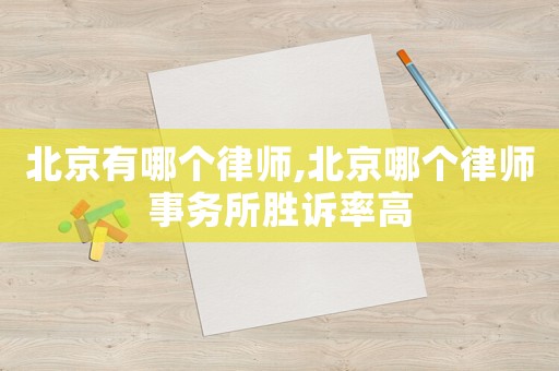 北京有哪個律師,北京哪個律師事務所勝訴率高