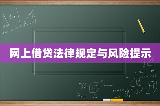 網上借貸法律規(guī)定與風險提示