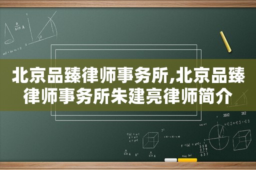 北京品臻律師事務所,北京品臻律師事務所朱建亮律師簡介