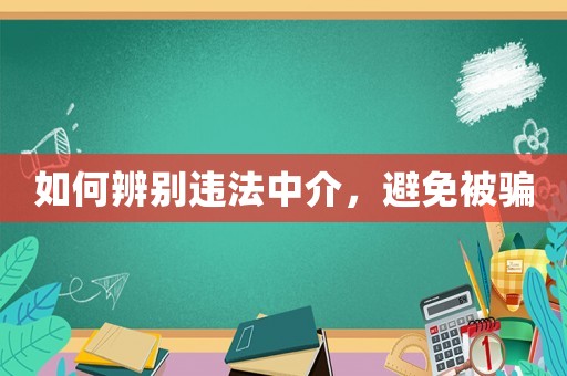 如何辨別違法中介，避免被騙