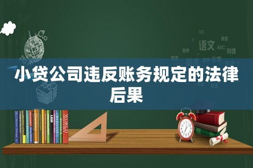 小貸公司違反賬務規定的法律后果