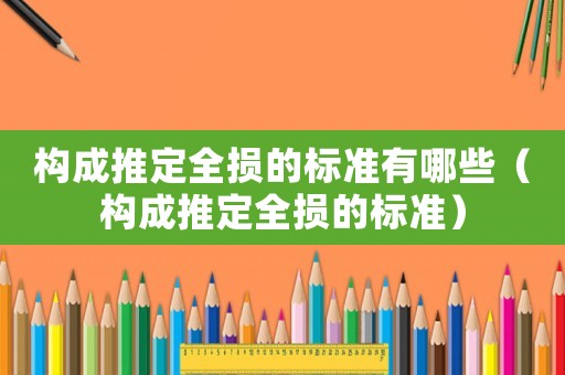 構成推定全損的標準有哪些（構成推定全損的標準）