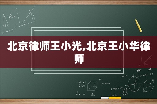 北京律師王小光,北京王小華律師