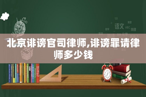 北京誹謗官司律師,誹謗罪請律師多少錢