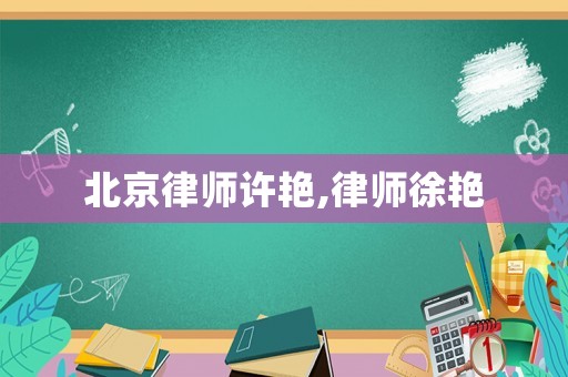 北京律師許艷,律師徐艷