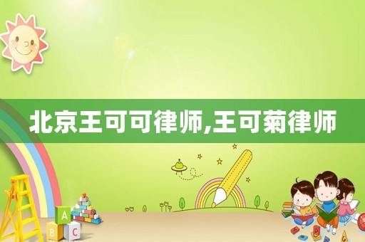 北京王可可律師,王可菊律師