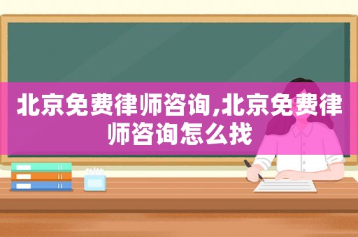 北京免費(fèi)律師咨詢,北京免費(fèi)律師咨詢?cè)趺凑? title=