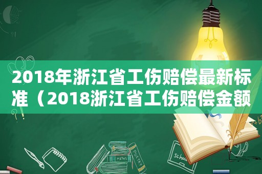 2018年浙江省工傷賠償最新標準（2018浙江省工傷賠償金額）