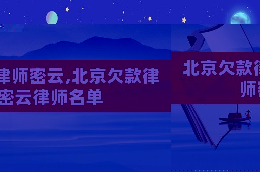 北京欠款律師密云,北京欠款律師密云律師名單