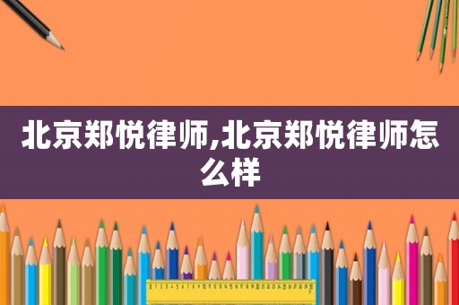 北京鄭悅律師,北京鄭悅律師怎么樣