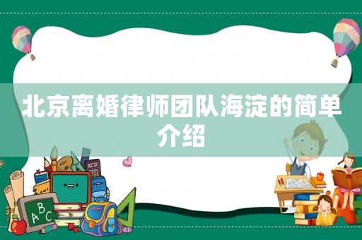 北京離婚律師團隊海淀的簡單介紹