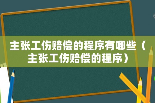 主張工傷賠償?shù)某绦蛴心男ㄖ鲝埞r償?shù)某绦颍? title=