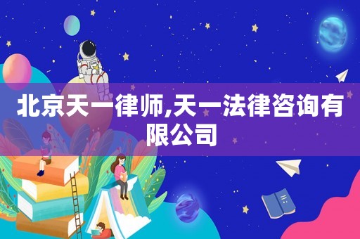 北京天一律師,天一法律咨詢有限公司