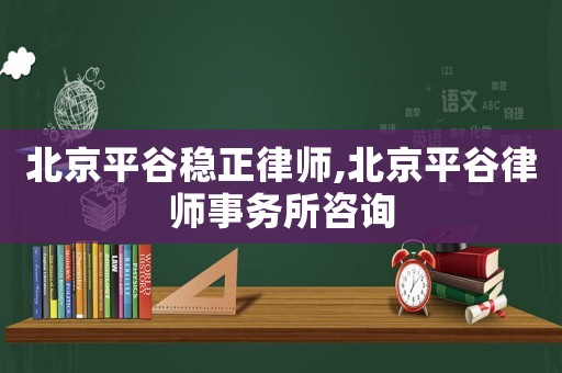 北京平谷穩正律師,北京平谷律師事務所咨詢