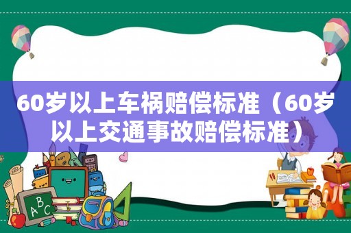 60歲以上車禍賠償標準（60歲以上交通事故賠償標準）