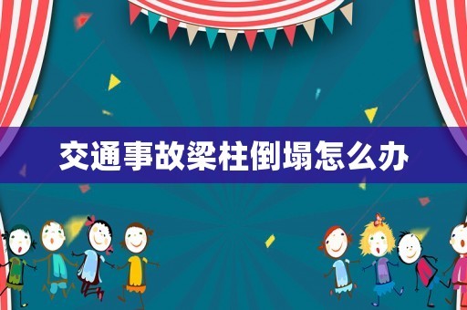 交通事故梁柱倒塌怎么辦