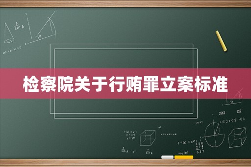 檢察院關于行賄罪立案標準