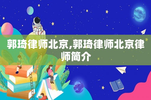 郭琦律師北京,郭琦律師北京律師簡介