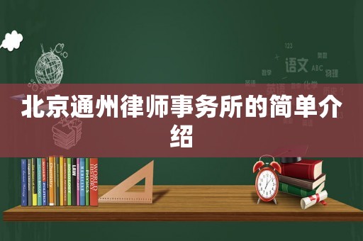北京通州律師事務所的簡單介紹