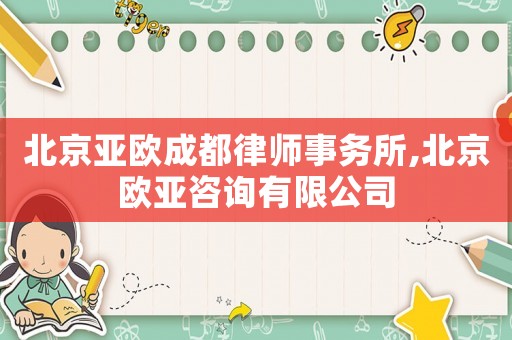 北京亞歐成都律師事務所,北京歐亞咨詢有限公司