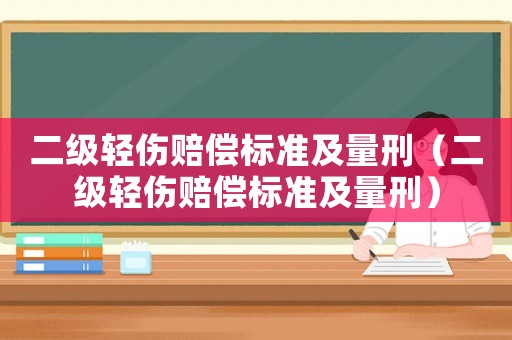 二級輕傷賠償標準及量刑（二級輕傷賠償標準及量刑）