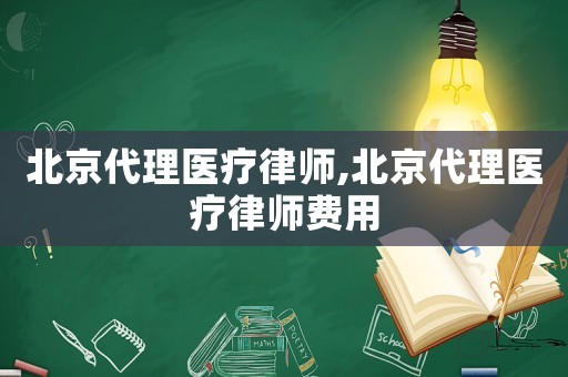 北京代理醫療律師,北京代理醫療律師費用