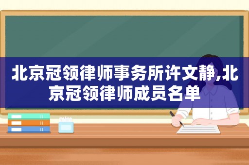 北京冠領律師事務所許文靜,北京冠領律師成員名單