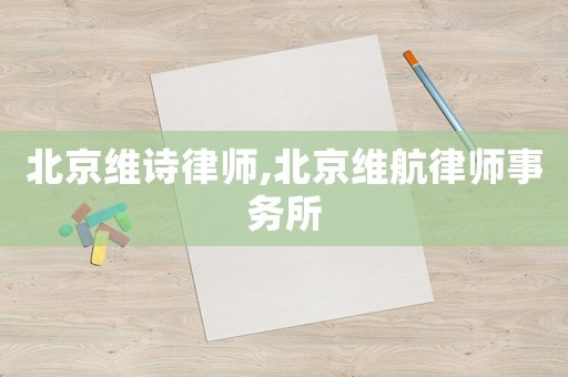 北京維詩律師,北京維航律師事務所