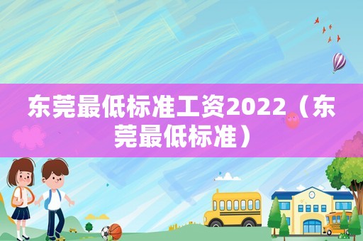 東莞最低標準工資2022（東莞最低標準）