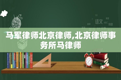 馬軍律師北京律師,北京律師事務所馬律師