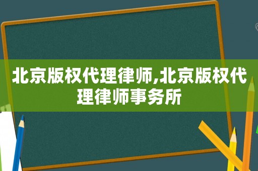 北京版權(quán)代理律師,北京版權(quán)代理律師事務(wù)所