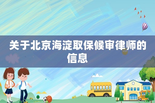 關于北京海淀取保候審律師的信息