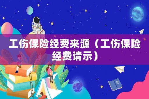 工傷保險經費來源（工傷保險經費請示）