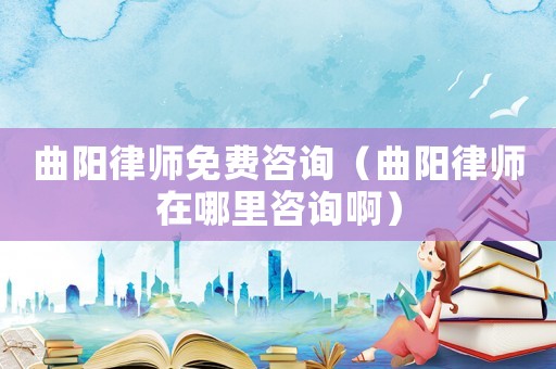 曲陽律師免費咨詢（曲陽律師在哪里咨詢?。? title=